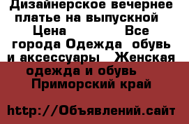 Дизайнерское вечернее платье на выпускной › Цена ­ 11 000 - Все города Одежда, обувь и аксессуары » Женская одежда и обувь   . Приморский край